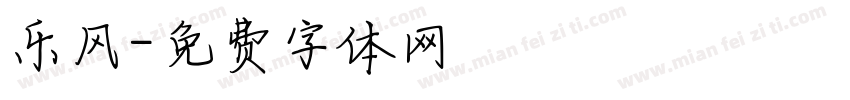 乐风字体转换