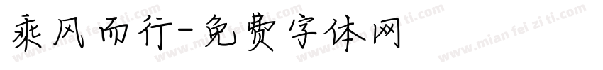 乘风而行字体转换