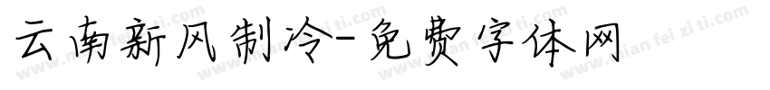 云南新风制冷字体转换