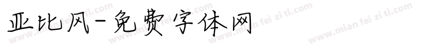 亚比风字体转换