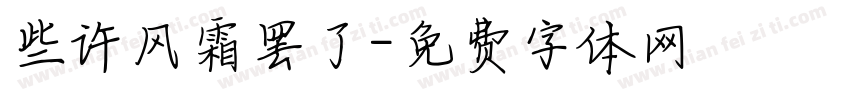 些许风霜罢了字体转换