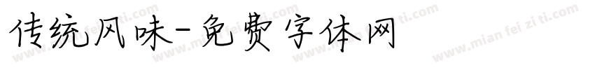 传统风味字体转换