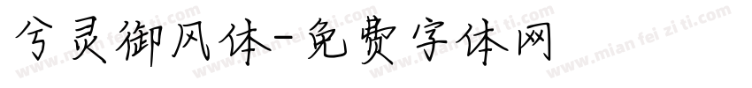 兮灵御风体字体转换