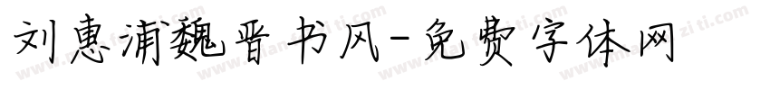 刘惠浦魏晋书风字体转换
