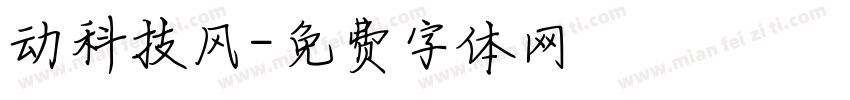 动科技风字体转换