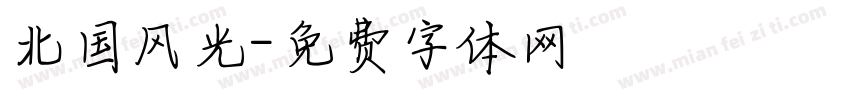 北国风光字体转换