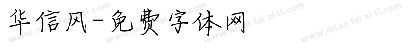 华信风字体转换