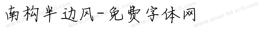南构半边风字体转换
