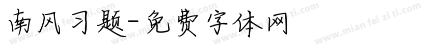 南风习题字体转换