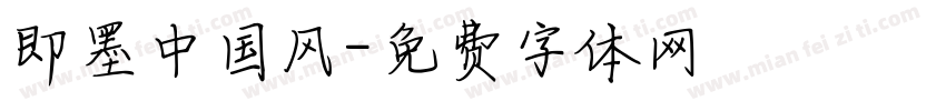 即墨中国风字体转换