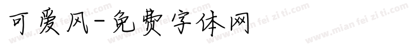 可爱风字体转换