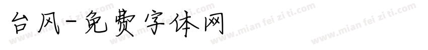 台风字体转换