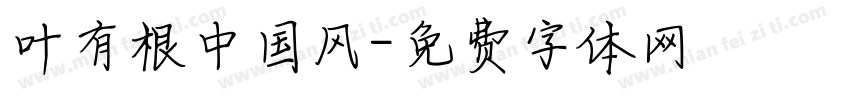 叶有根中国风字体转换