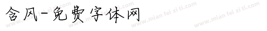 含风字体转换