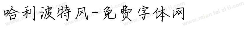 哈利波特风字体转换