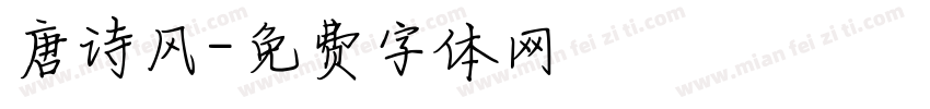 唐诗风字体转换