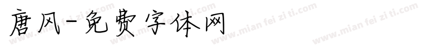 唐风字体转换