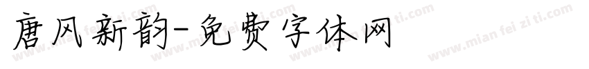 唐风新韵字体转换