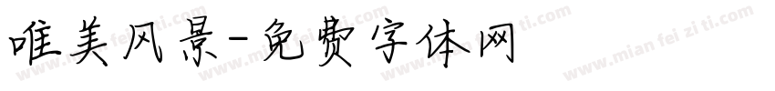 唯美风景字体转换