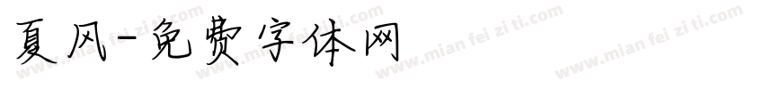 夏风字体转换