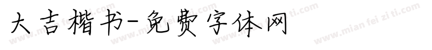 大吉楷书字体转换