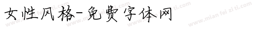 女性风格字体转换