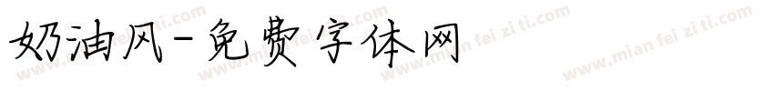 奶油风字体转换