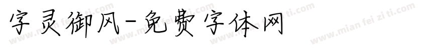 字灵御风字体转换
