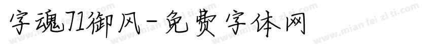 字魂71御风字体转换