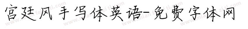 宫廷风手写体英语字体转换