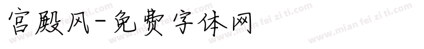 宫殿风字体转换