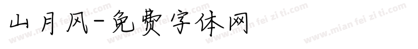 山月风字体转换