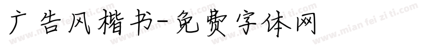 广告风楷书字体转换