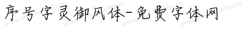 序号字灵御风体字体转换