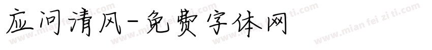 应问清风字体转换