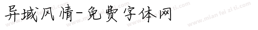 异域风情字体转换