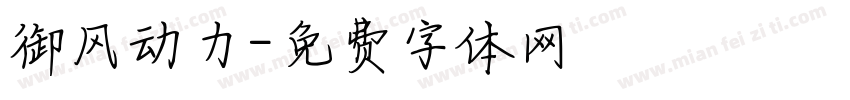御风动力字体转换