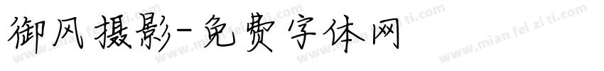 御风摄影字体转换