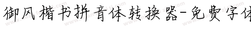 御风楷书拼音体转换器字体转换