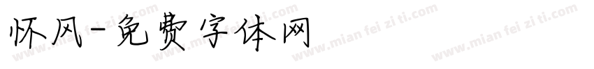 怀风字体转换