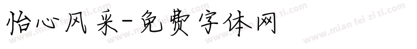 怡心风采字体转换