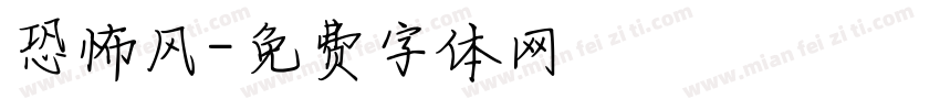 恐怖风字体转换