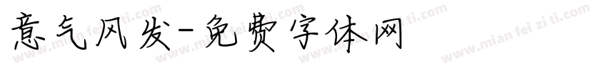 意气风发字体转换