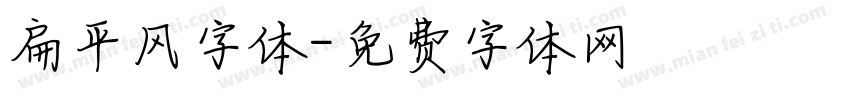 扁平风字体字体转换