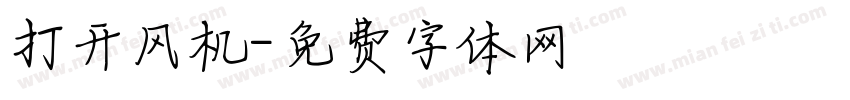 打开风机字体转换