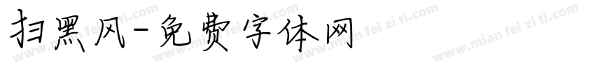 扫黑风字体转换
