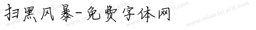 扫黑风暴字体转换