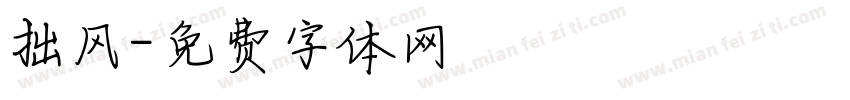 拙风字体转换