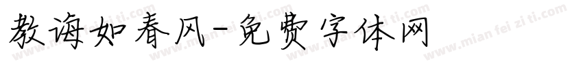 教诲如春风字体转换
