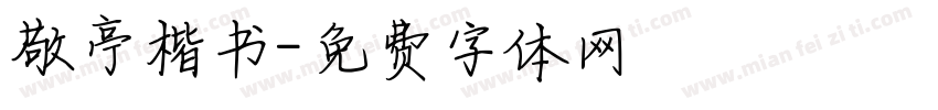 敬亭楷书字体转换